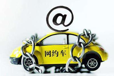 北京网约车新规及违法处罚标准:非法客运被罚两次扣留驾照三月